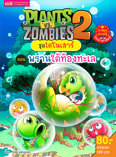 Plants vs Zombies (พืชปะทะซอมบี้) ชุด ไดโนเสาร์ ตอน พรานใต้ท้องทะเล