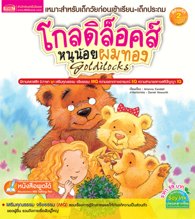 โกลดิล็อคส์ หนูน้อยผมทอง (Goldilocks)