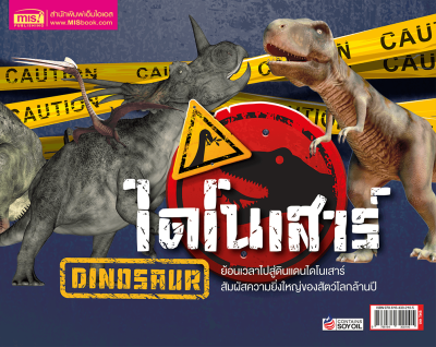 ไดโนเสาร์ สัตว์โลกล้านปี+AR Card (ฉบับปรับปรุง)