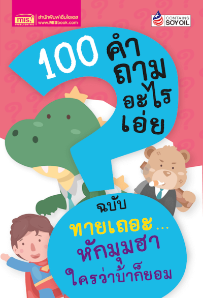 100 คำถามอะไรเอ่ย ฉบับ ทายเถอะ...หักมุมฮา ใครว่าบ้าก็ยอม