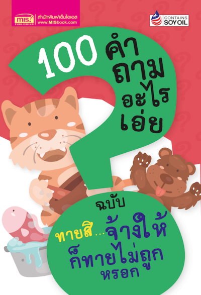 100 คำถามอะไรเอ่ย ฉบับ ทายสิจ้างให้ก็ทายไม่ถูกหรอก