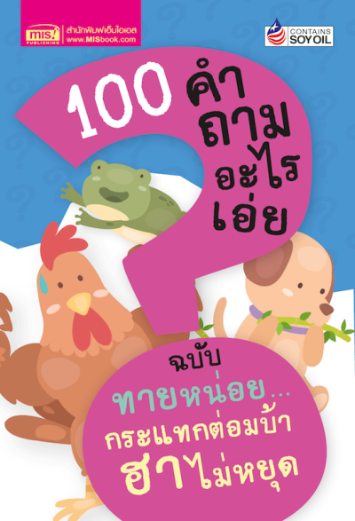 100 คำถามอะไรเอ่ย ฉบับ ทายหน่อยกระแทกต่อมบ้า ฮาไม่หยุด