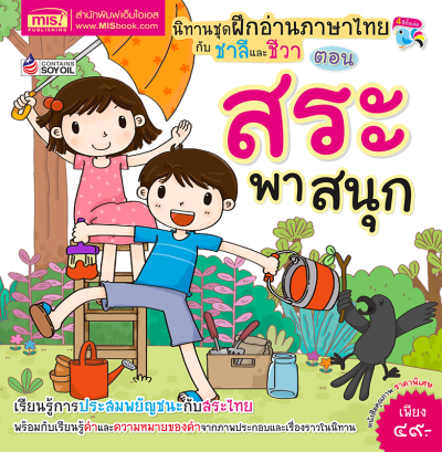 นิทานชุดฝึกอ่านภาษาไทยกับชาลีและชีวา ตอน สระพาสนุก