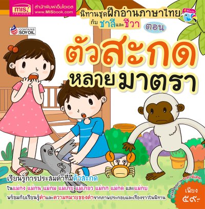 นิทานชุดฝึกอ่านภาษาไทยกับชาลีและชีวา ตัวสะกดหลายมาตรา