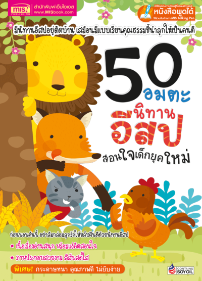 50 อมตะนิทานอีสปสอนใจเด็กยุคใหม่ (ฉบับปรับปรุง)