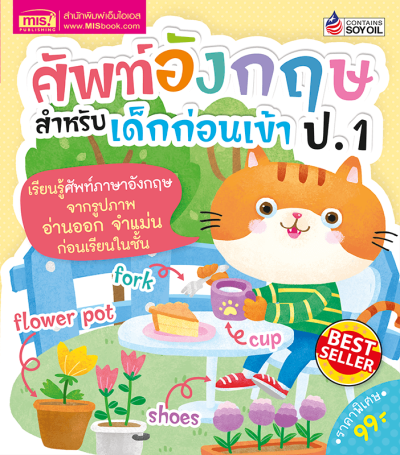 ศัพท์อังกฤษสำหรับเด็กก่อนเข้า ป.1 (ฉบับปรับปรุง)