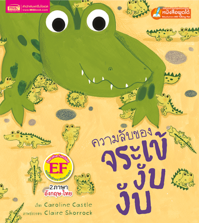 ความลับของจระเข้งับ งับ