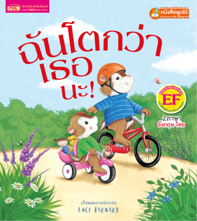 ฉันโตกว่าเธอนะ