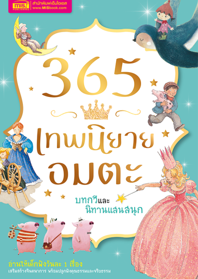 365 เทพนิยายอมตะ บทกวี และนิทานแสนสนุก