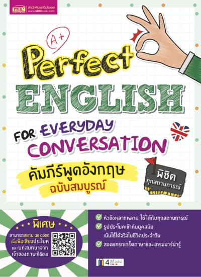 คัมภีร์พูดอังกฤษฉบับสมบูรณ์ (Perfect English for Everyday Conversation)