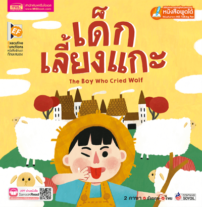 เด็กเลี้ยงแกะ