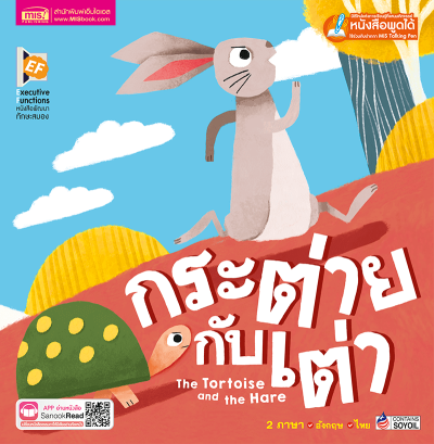 กระต่ายกับเต่า