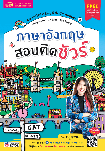 ภาษาอังกฤษสอบติดชัวร์