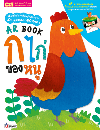 AR Book  ก ไก่ ของหนู