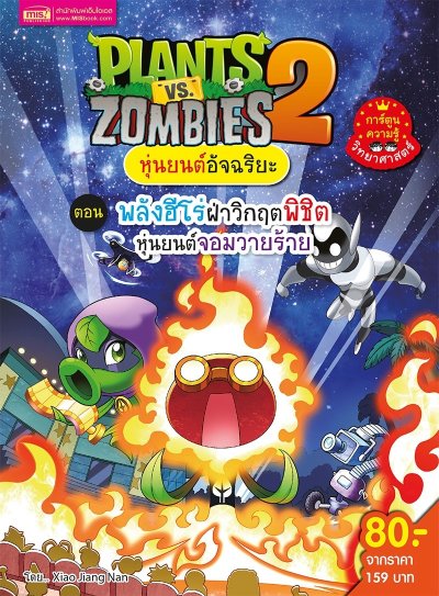 Plants vs Zombies หุ่นยนต์อัจฉริยะ ตอน พลังฮีโร่ฝ่าวิกฤตพิชิตหุ่นยนต์จอมวายร้าย