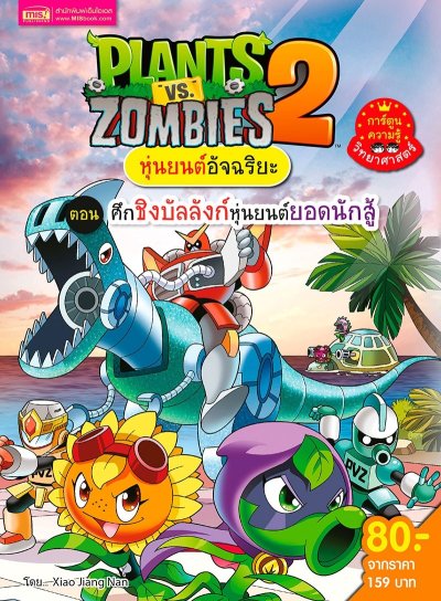 Plants vs Zombies หุ่นยนต์อัจฉริยะ ตอน ศึกชิงบัลลังก์หุ่นยนต์ยอดนักสู้