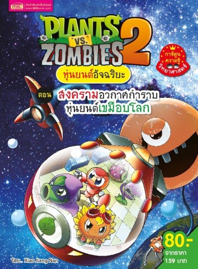 Plants vs Zombies หุ่นยนต์อัจฉริยะ ตอน สงครามอวกาศกำราบหุ่นยนต์เขมือบโลก