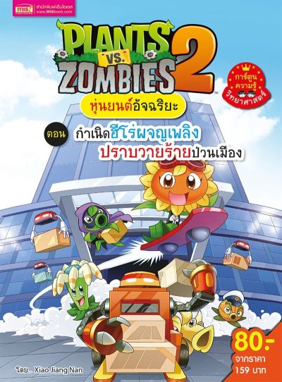 Plants vs Zombies หุ่นยนต์อัจฉริยะ ตอน กำเนิดฮีโร่ผจญเพลิงปราบวายร้ายป่วนเมือง
