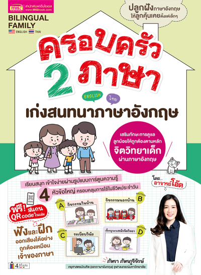 ครอบครัว 2 ภาษา เก่งสนทนาภาษาอังกฤษ