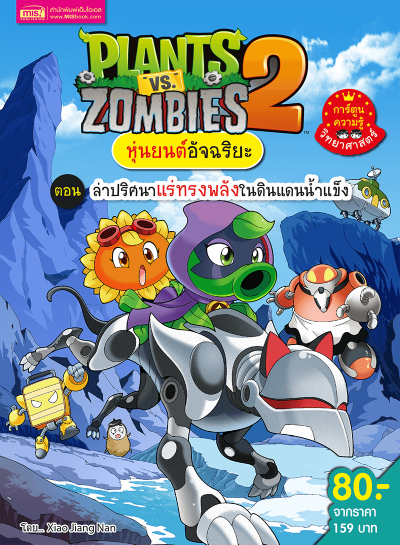 Plants vs Zombies หุ่นยนต์อันฉริยะ ตอน ล่าปริศนาแร่ทรงพลังในดินแดนน้ำแข็ง