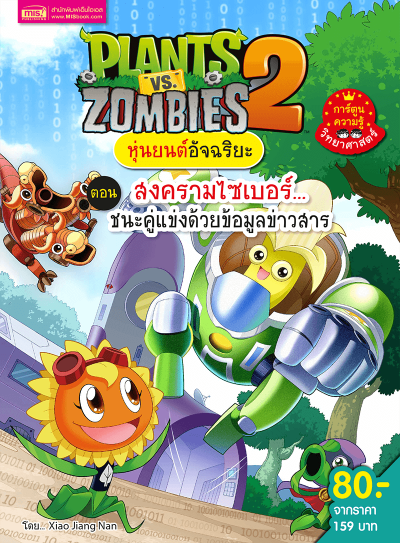 Plants vs Zombies หุ่นยนต์อันฉริยะ ตอน สงครามไซเบอร์...ชนะคู่แข่งด้วยข้อมูลข่าวสาร