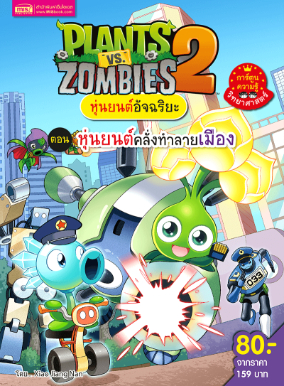 Plants vs Zombies หุ่นยนต์อัจฉริยะ ตอน หุ่นยนต์คลั่งทำลายเมือง