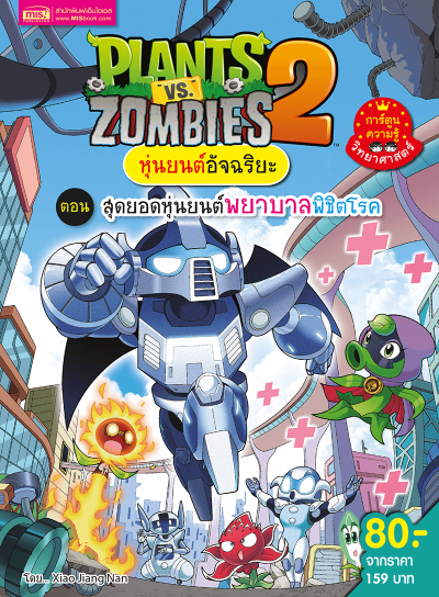Plants vs Zombies หุ่นยนต์อัจฉริยะ ตอน สุดยอดหุ่นยนต์พยาบาลพิชิตโรค