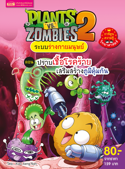Plants vs Zombies ระบบร่างกายมนุษย์ ตอน ปราบเชื้อโรคร้าย เสริมสร้างภูมิคุ้มกัน