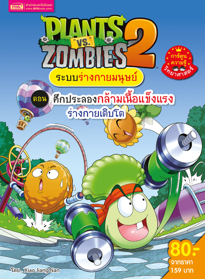 Plants vs Zombies ระบบร่างกายมนุษย์ ตอน ศึกประลองกล้ามเนื้อแข็งแรง ร่างกายเติบโต