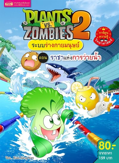 Plants vs Zombies ระบบร่างกายมนุษย์ ตอน ราชาแห่งการว่ายน้ำ