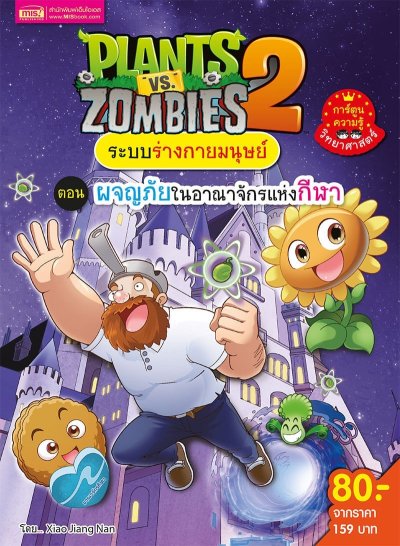 Plants vs Zombies ระบบร่างกายมนุษย์ ตอน ผจญภัยในอาณาจักรแห่งกีฬา