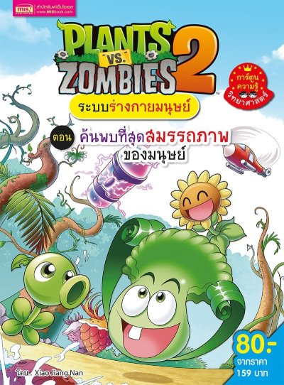 Plants vs Zombies ระบบร่างกายมนุษย์ ตอน ค้นพบที่สุดสมรรถภาพของมนุษย์