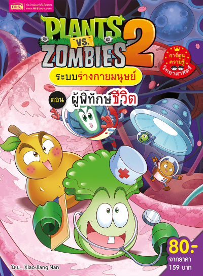 Plants vs Zombies ระบบร่างกายมนุษย์ ตอน ผู้พิทักษ์ชีวิต