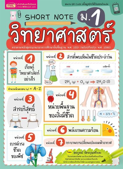 Short Note วิทยาศาสตร์ ม.1
