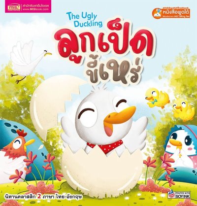 ลูกเป็ดขี้เหร่ The Ugly Duckling