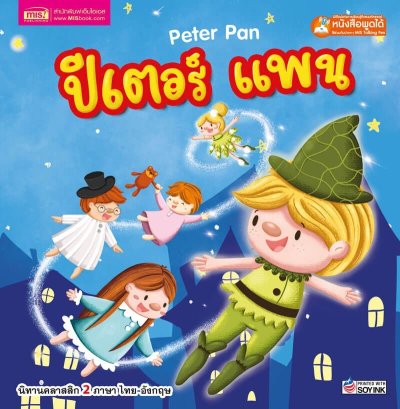 ปีเตอร์ แพน Peter Pan