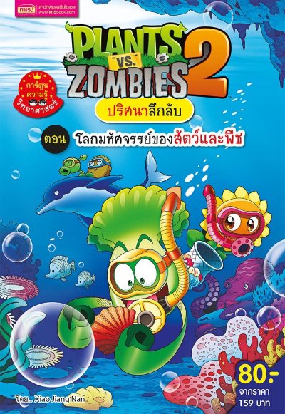Plants vs Zombies ชุดปริศนาลึกลับ ตอนโลกมหัศจรรย์ของสัตว์และพืช