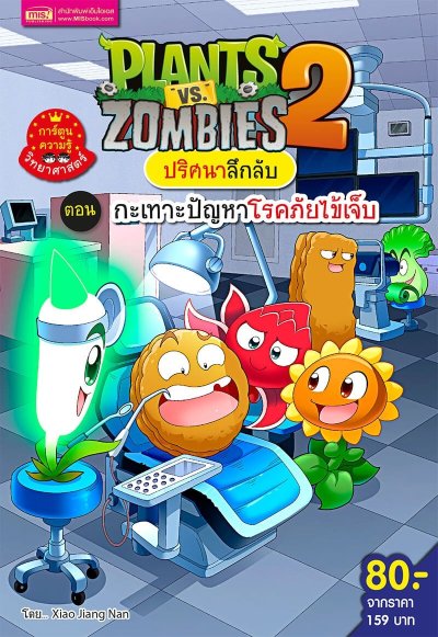 Plants vs Zombies ชุดปริศนาลึกลับ ตอนกะเทาะปัญหาโรคภัยไข้เจ็บ