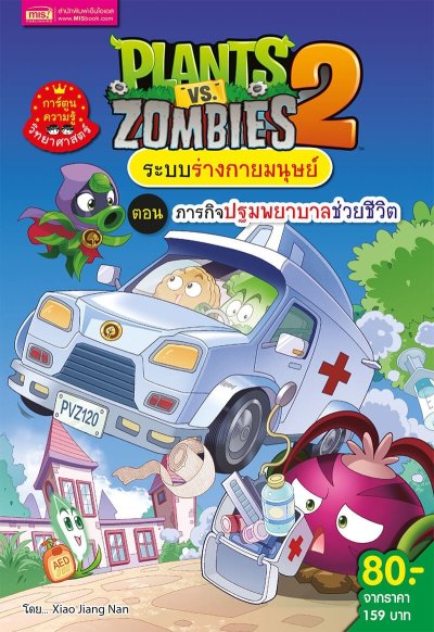 Plants vs Zombies ชุดระบบร่างกายมนุษย์ ตอนภารกิจปฐมพยาบาลช่วยชีวิต