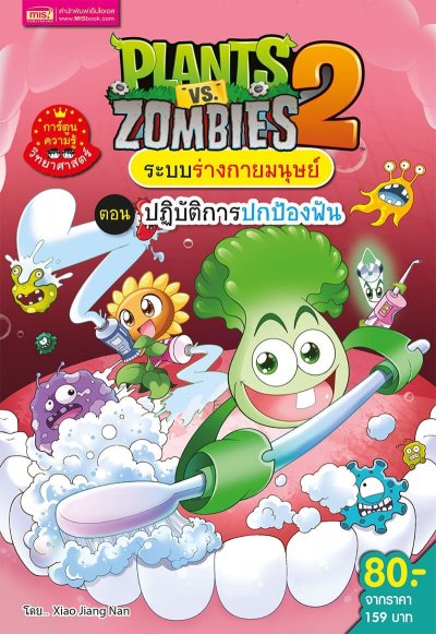 Plants vs Zombies ชุดระบบร่างกายมนุษย์ ตอนปฏิบัติการปกป้องฟัน