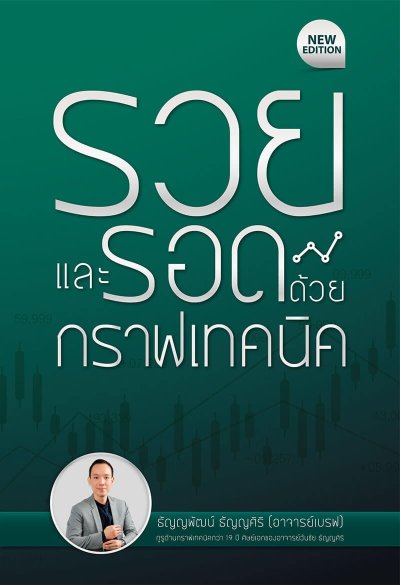 รวยและรอดด้วยกราฟเทคนิค (New Edition)