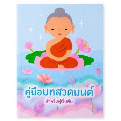 คู่มือบทสวดมนต์ สำหรับผู้เริ่มต้น (2023)