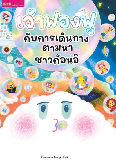 เจ้าฟองฟูกับการเดินทางตามหาชาวก้อนอึ