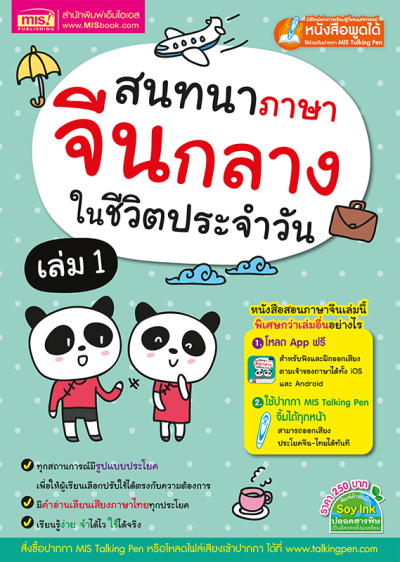 สนทนาภาษาจีนกลางในชีวิตประจำวัน เล่ม 1