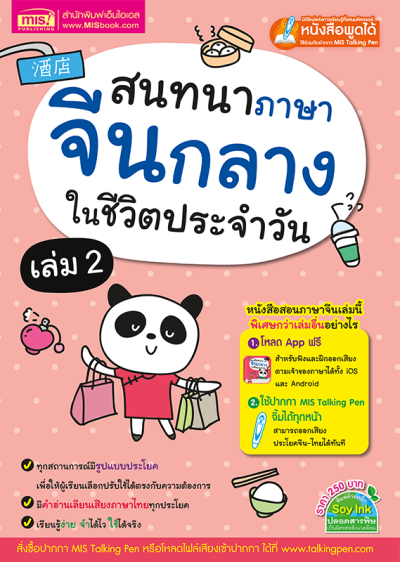 สนทนาภาษาจีนกลางในชีวิตประจำวัน เล่ม 2