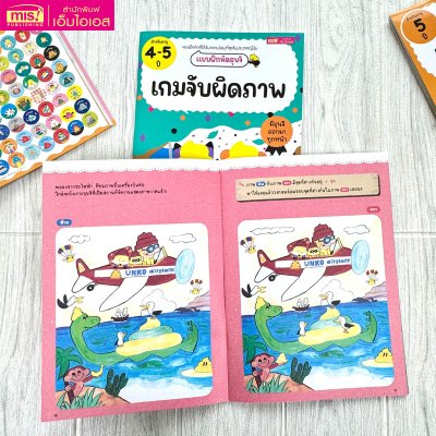 แบบฝึกหัดอุนจิ เกมจับผิดภาพ 4-5 ปี