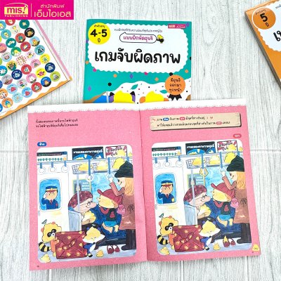 แบบฝึกหัดอุนจิ เกมจับผิดภาพ 4-5 ปี