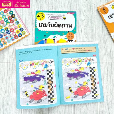 แบบฝึกหัดอุนจิ เกมจับผิดภาพ 4-5 ปี