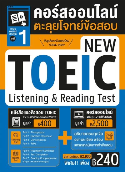 คอร์สออนไลน์ตะลุยโจทย์ข้อสอบ New Toeic ชุด 1