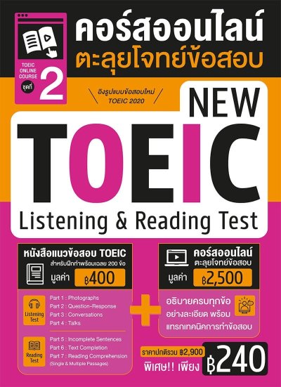 คอร์สออนไลน์ตะลุยโจทย์ข้อสอบ New Toeic ชุด 2